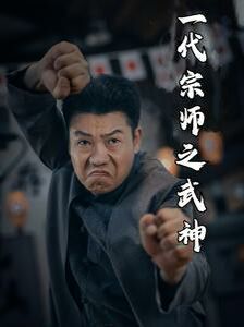 《一代宗师之武神》海报