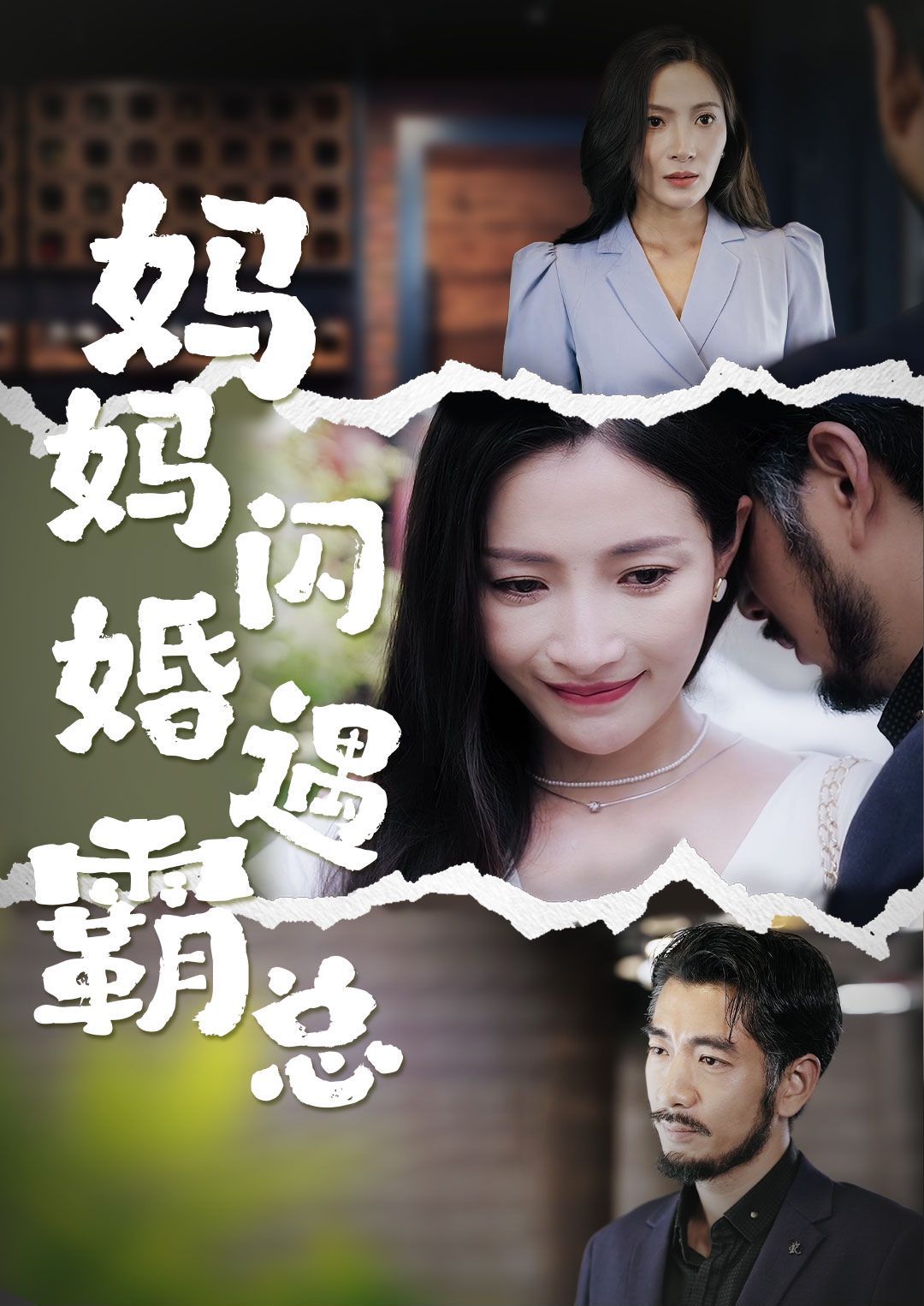 《妈妈闪婚霸总（闪婚妈妈五十岁老公是霸总）》海报
