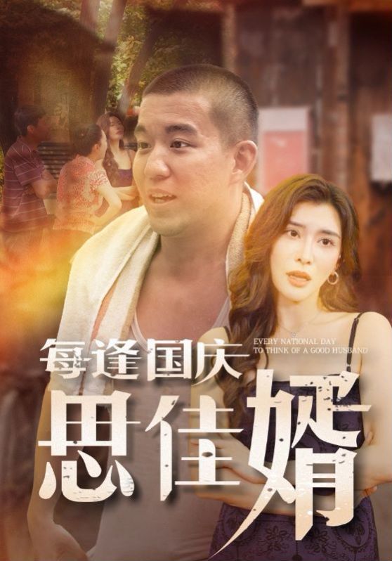 《每逢国庆思佳婿》海报