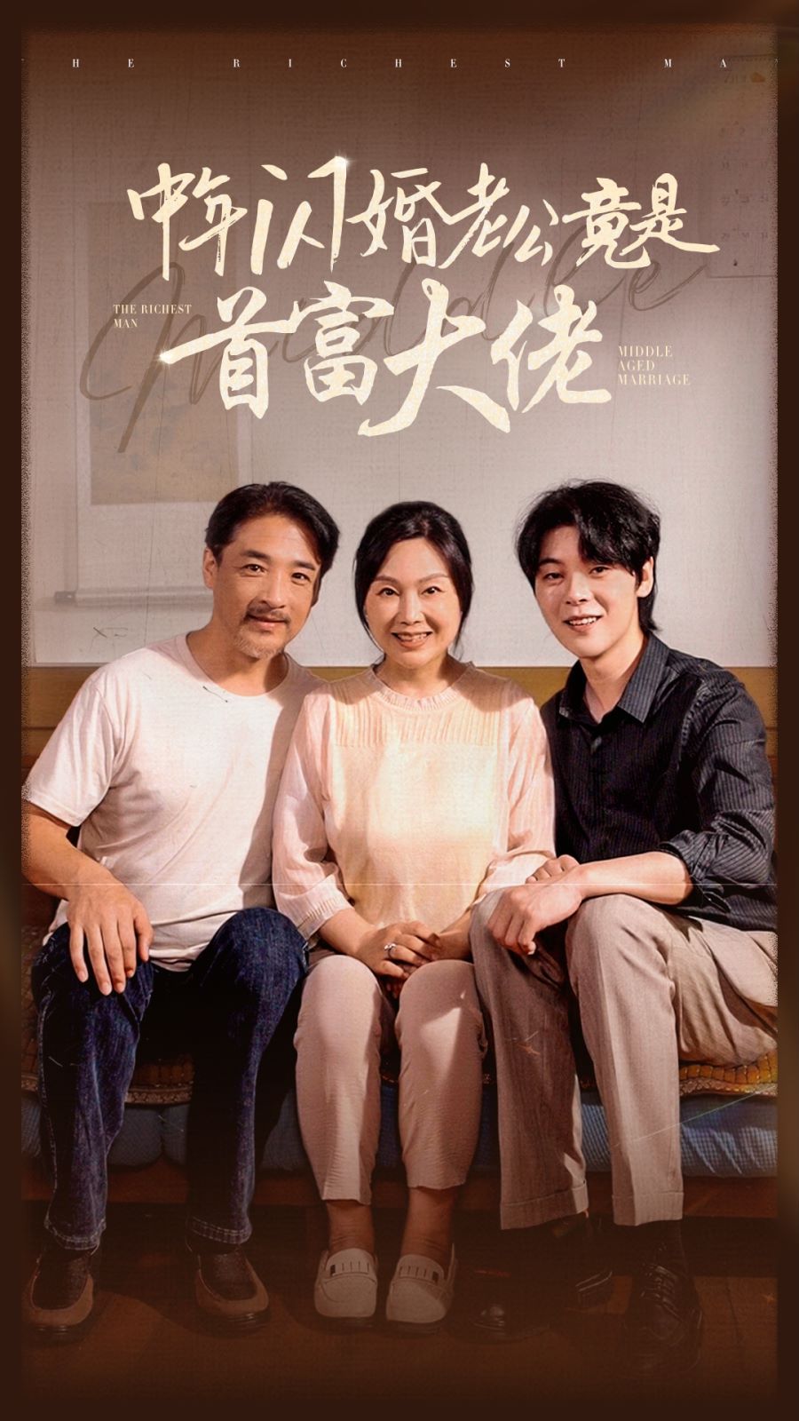《中年闪婚老公竟是首富大佬》海报