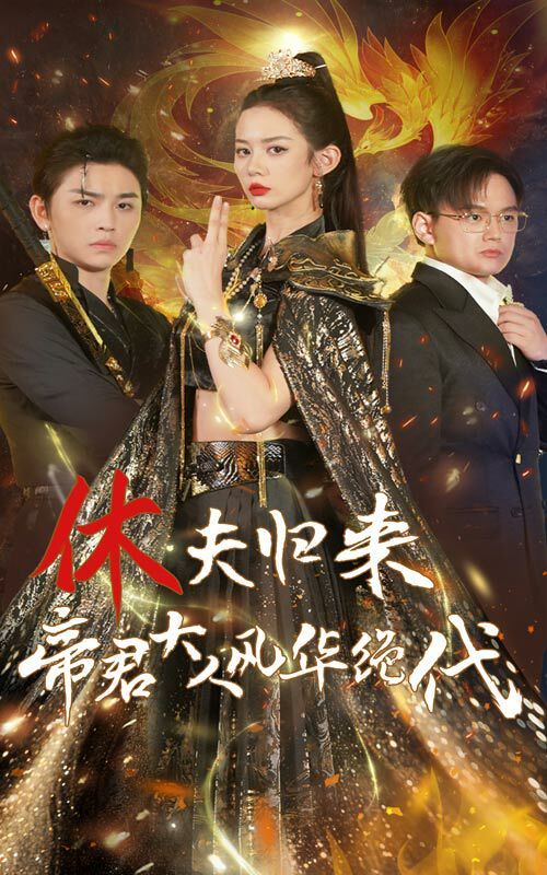 《休夫归来帝君大人风华绝代》海报