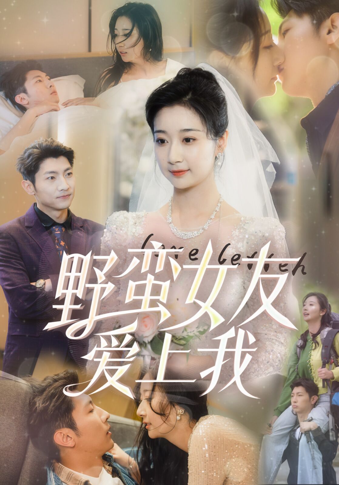 《野蛮女友爱上我》海报