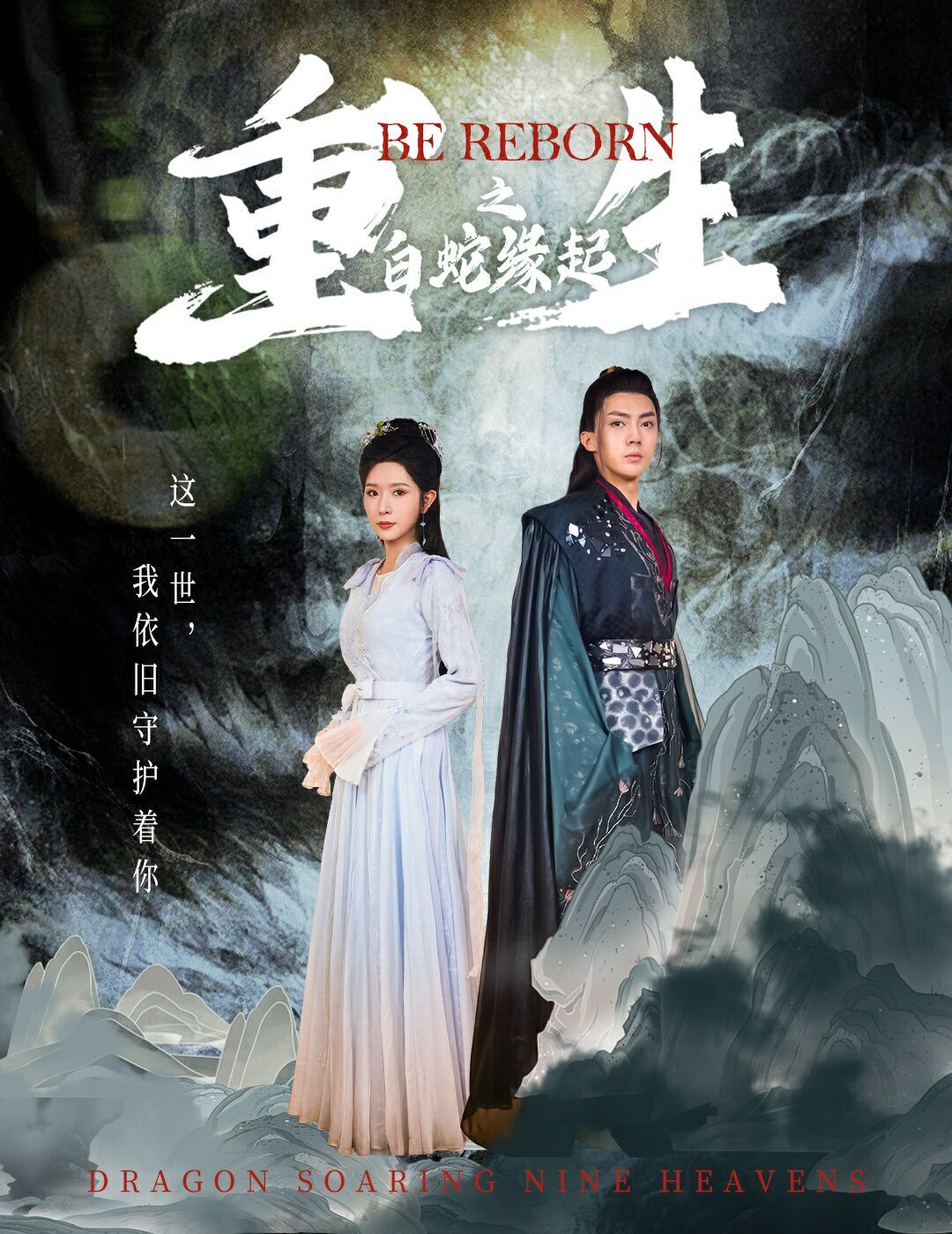 《重生之白蛇缘起》海报