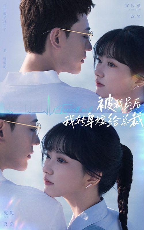 《被裁员后，我转身嫁给总裁》海报