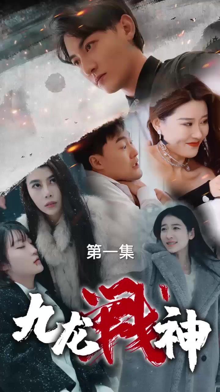 《九龙战神》海报