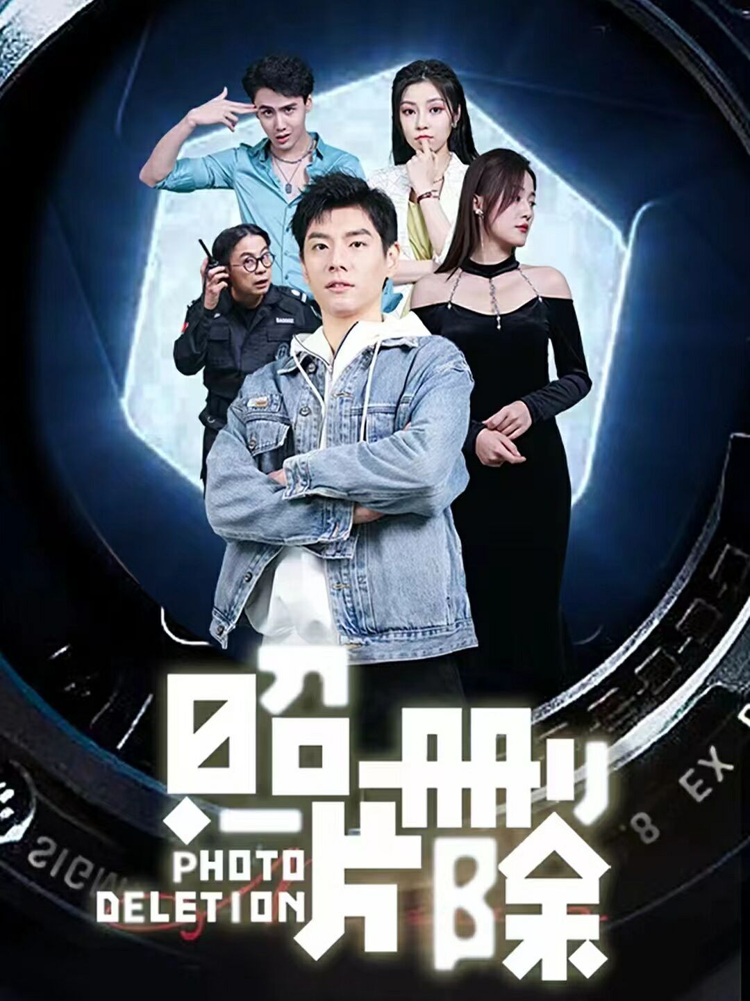 《照片删除》海报