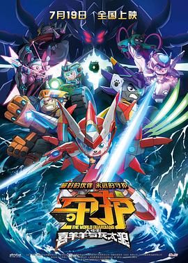 《喜羊羊与灰太狼之守护》海报