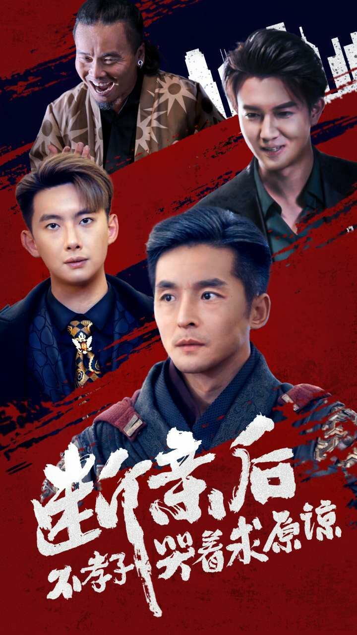 《断亲后不孝子哭着求原谅》海报