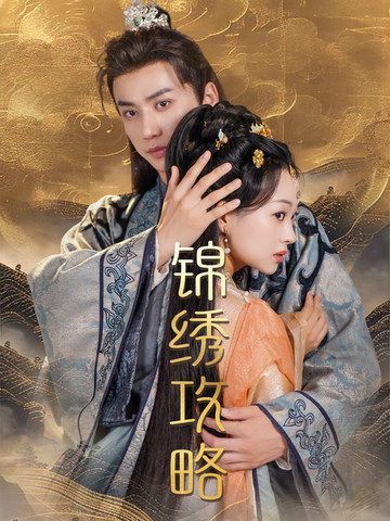 《锦绣攻略（锦绣谋）》海报