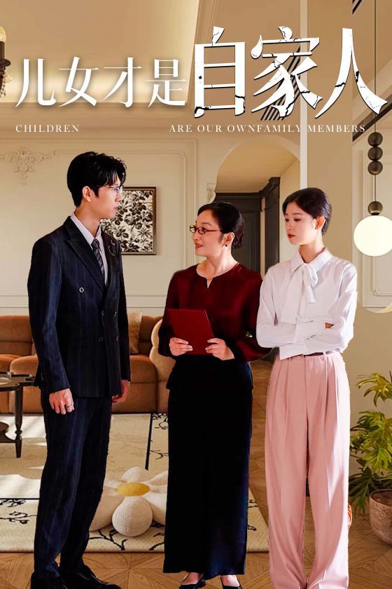 《儿女才是自家人》海报