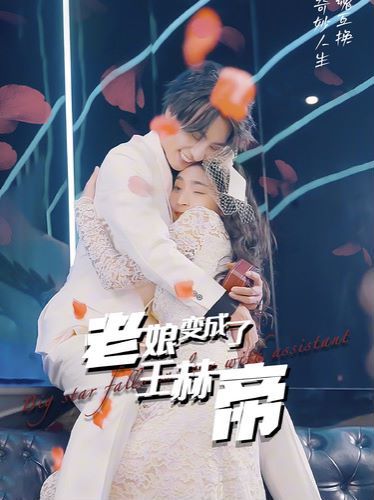 《老娘变成了王赫帝》海报