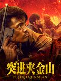 《突进夹金山》海报