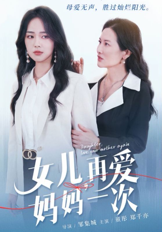 《女儿，再爱妈妈一次》海报