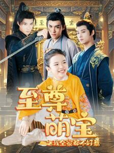 《至尊萌宝之我全家都不好惹》海报