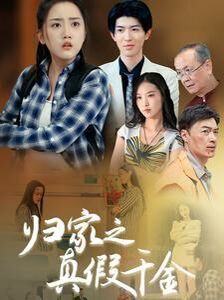 《归家之真假千金》海报
