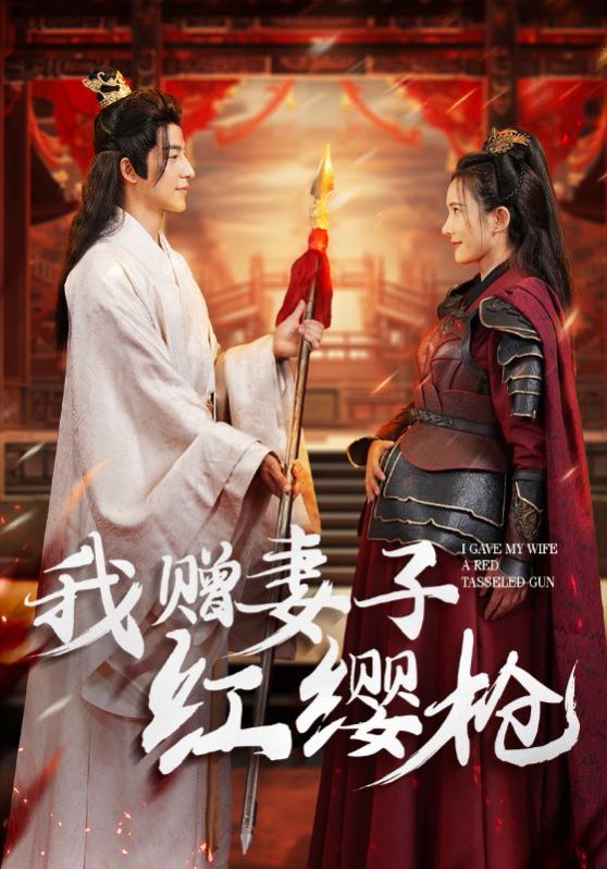 《我赠妻子红缨枪》海报