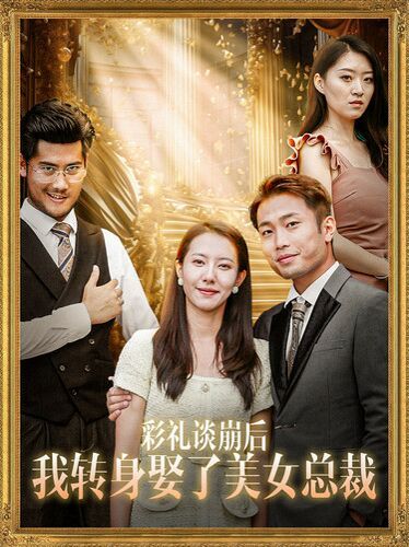 《彩礼谈崩后我转身娶了美女总裁（总裁来自农村）》海报