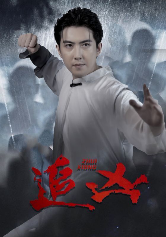 《追凶》海报