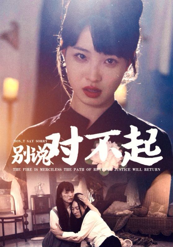 《别说对不起》海报