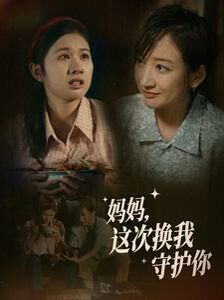 《妈妈这次换我守护你》海报