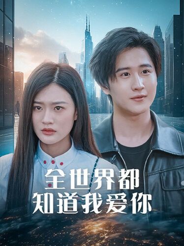 《全世界都知道我爱你（全世界知道我爱你）》海报
