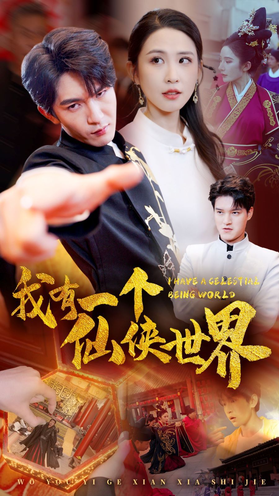 《我有一个仙侠世界》海报