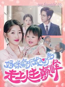 《妈咪偷听我心声走上人生巅峰》海报