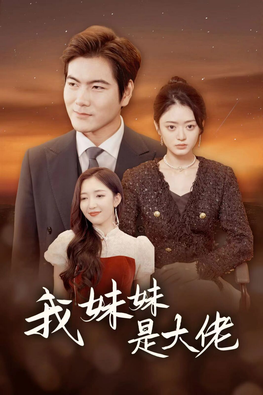 《我妹妹是大佬》海报