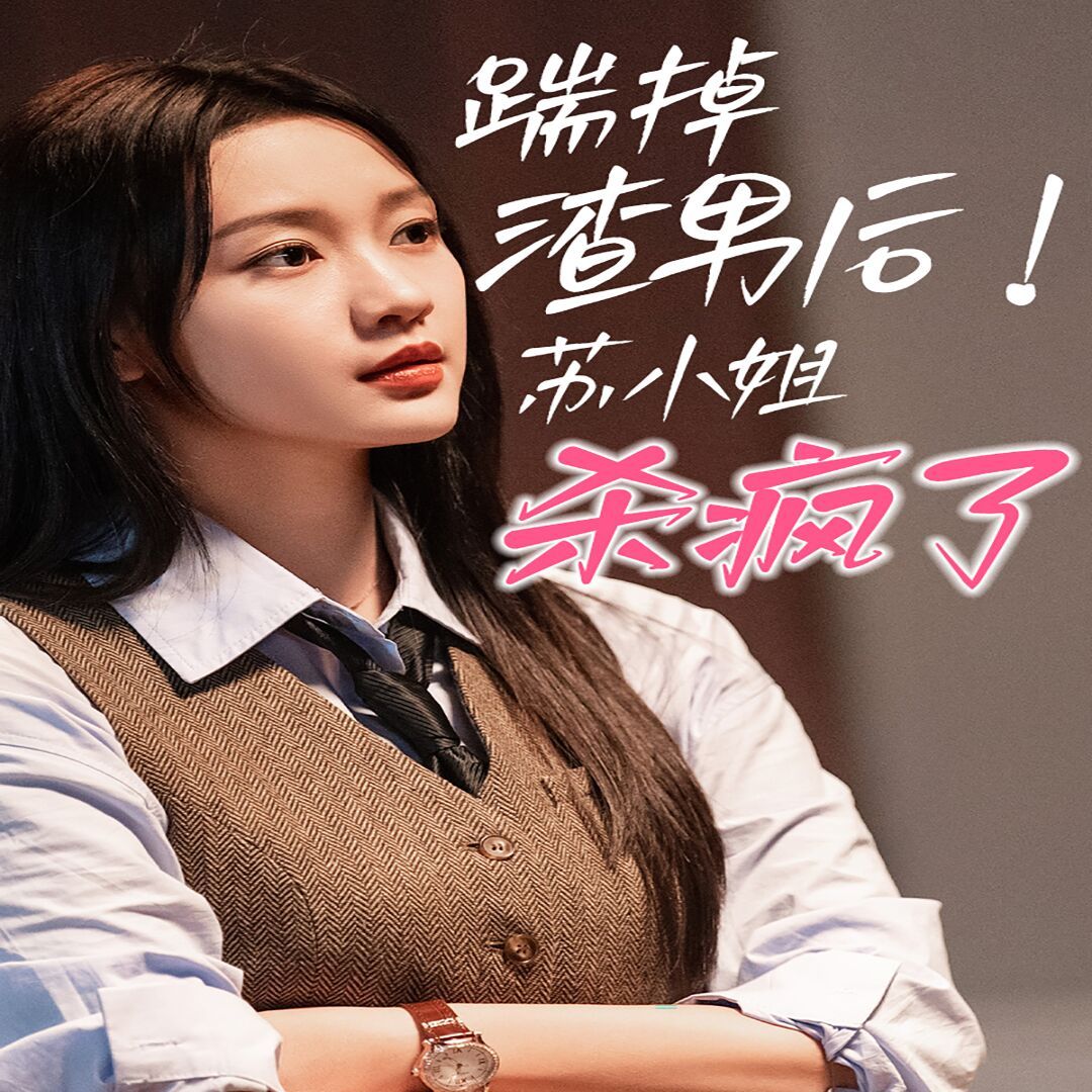 《踹掉渣男后，苏小姐杀疯了》海报