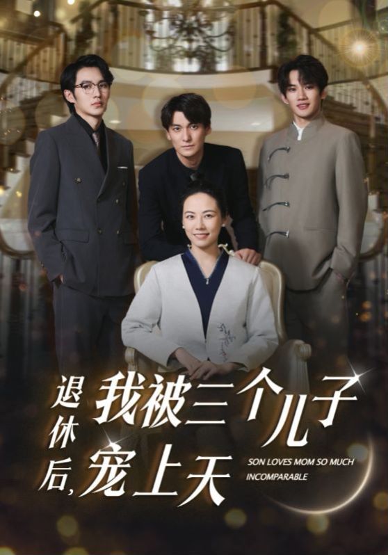 《退休后，我被三个儿子宠上天》海报