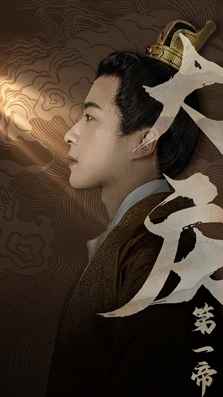 《大庆第一帝》海报