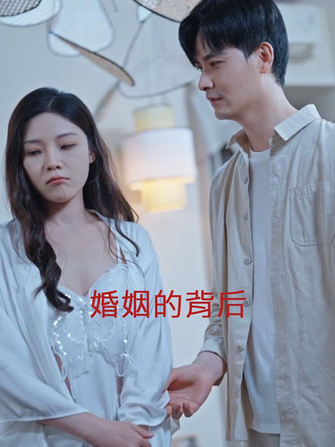 《婚姻的背后》海报