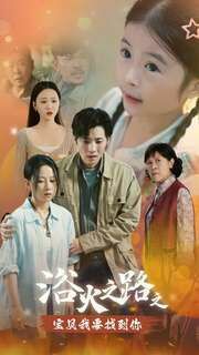 《浴火之路之宝贝我要找到你》海报