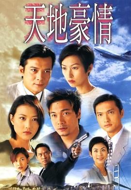 《天地豪情粤语版》海报