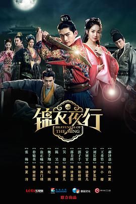 《锦衣夜行》海报