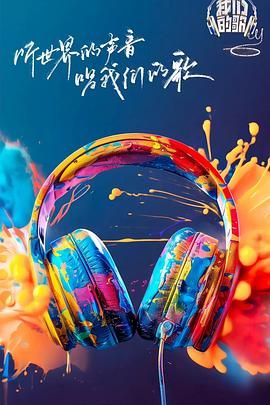 《我们的歌 第六季》海报