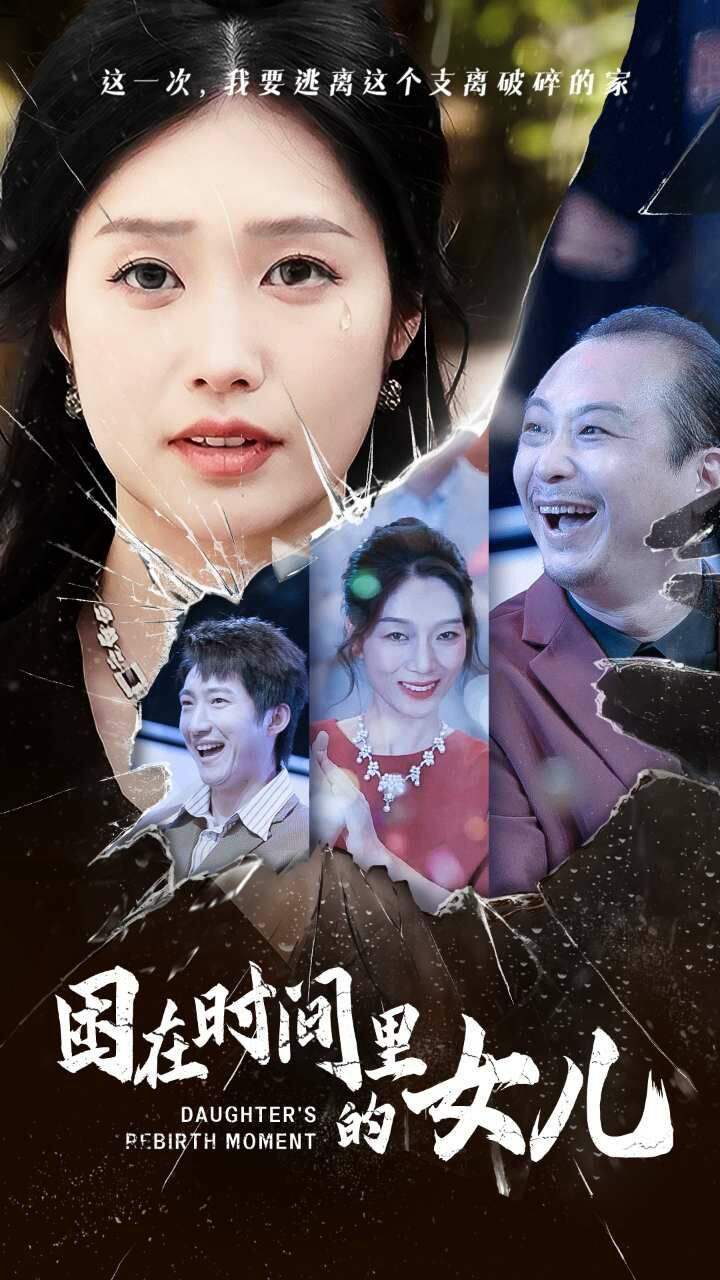 《困在时间里的女儿》海报