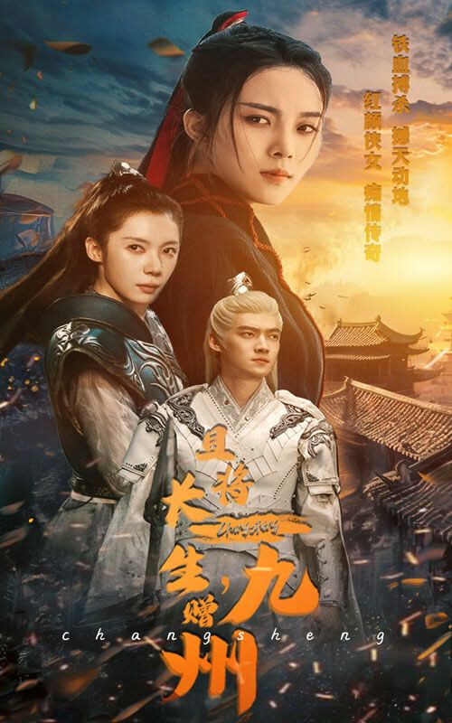《且将长生赠九州》海报