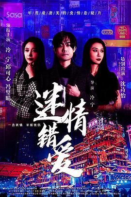 《迷情错爱》海报