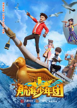 《航海少年团》海报