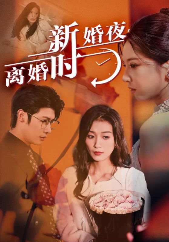 《新婚夜，离婚时》海报