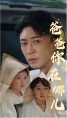 《爸爸你在哪儿》海报