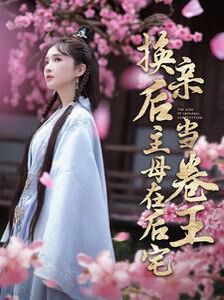 《换亲后主母在后宅当卷王》海报