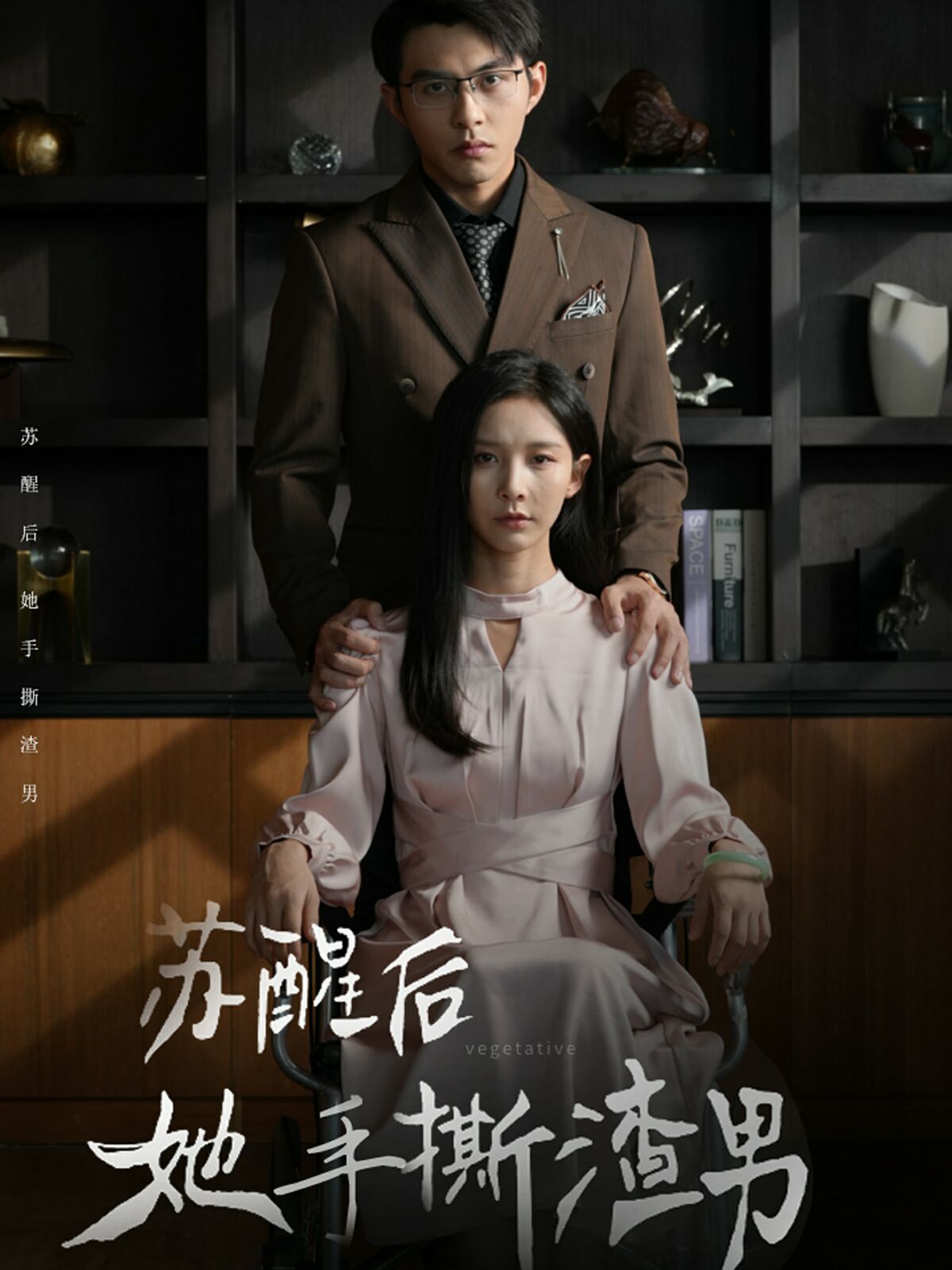 《苏醒后她手撕渣男》海报