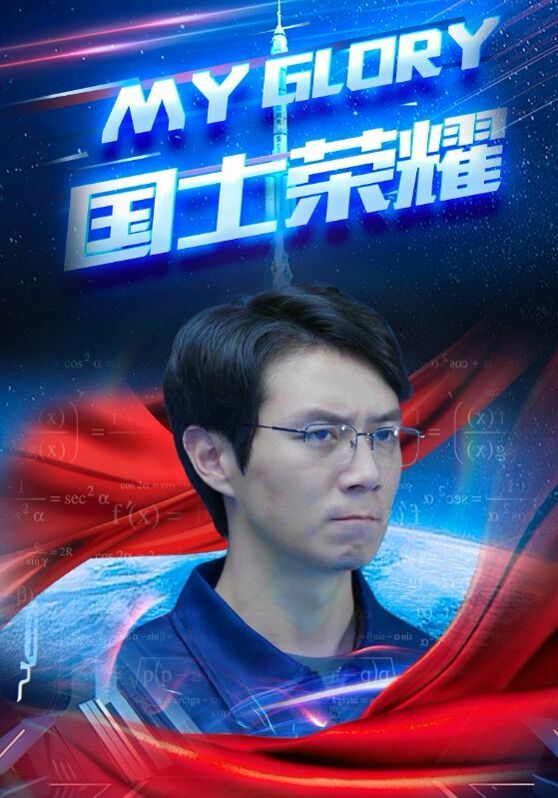 《国士荣耀》海报