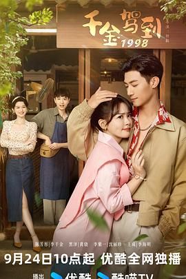 《千金驾到1998》海报