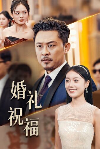 《婚礼祝福》海报