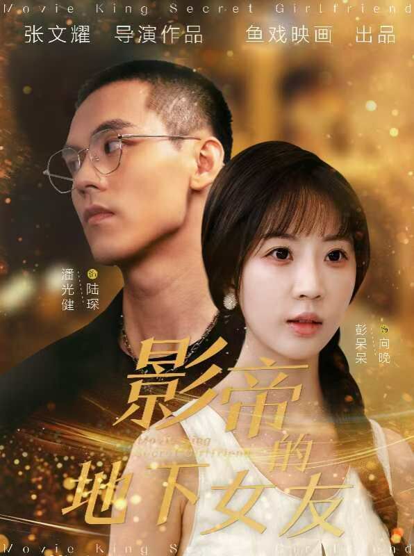 《影帝的地下女友》海报