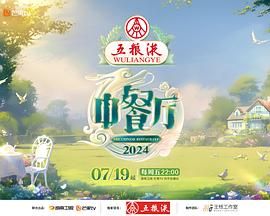 《中餐厅 第八季》海报