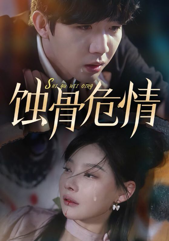 《蚀骨危情》海报